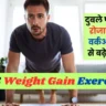 Top 5 Weight Gain Exercise in Hindi