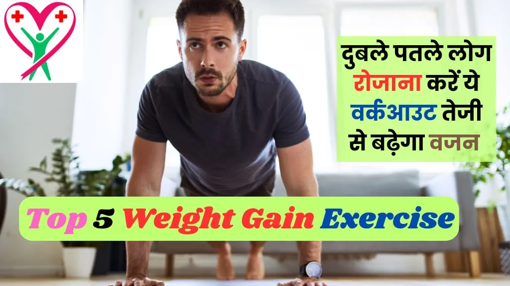 Top 5 Weight Gain Exercise in Hindi