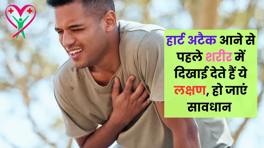 Heart Attack Symptoms in Hindi