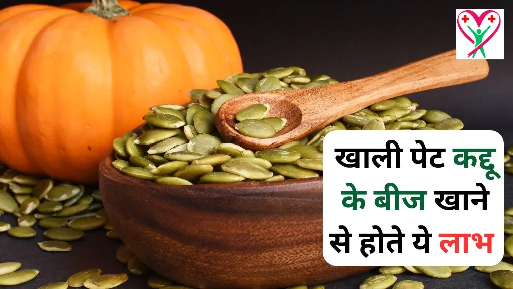 Pumpkin Seeds Benefits in Hindi