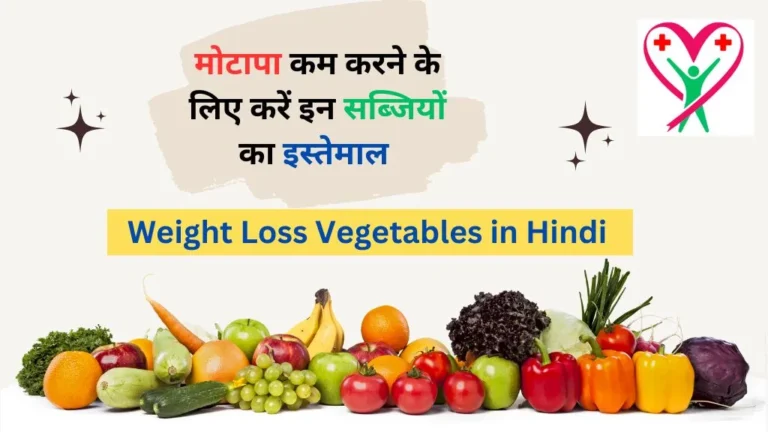 Weight Loss Vegetables in Hindi