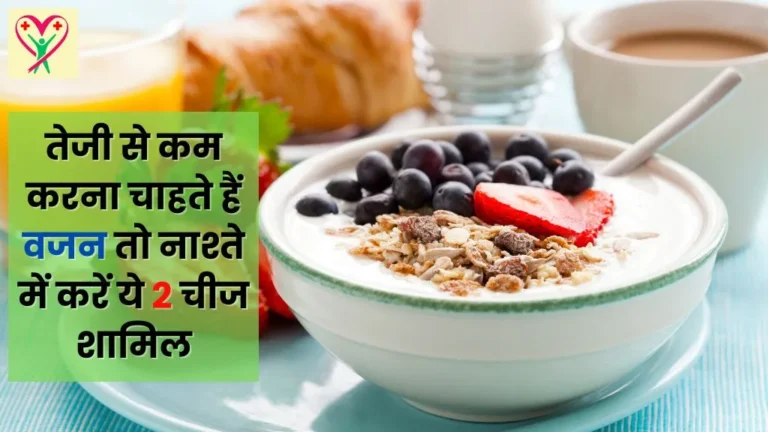 Weight Loss Breakfast in Hindi