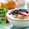 Weight Loss Breakfast in Hindi